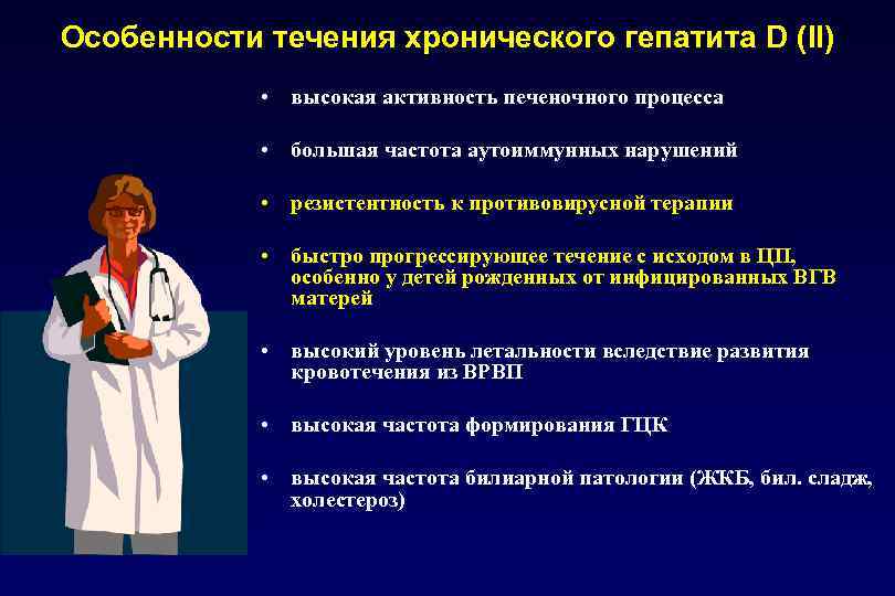 Особенности течения хронического гепатита D (II) • высокая активность печеночного процесса • большая частота