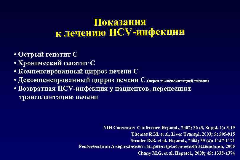 Показания к лечению HCV-инфекции • Острый гепатит С • Хронический гепатит С • Компенсированный