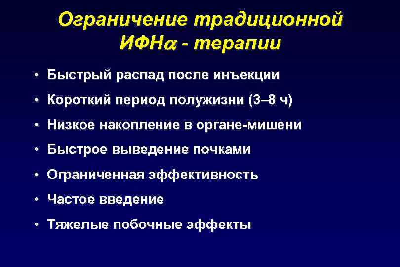 Ограничение традиционной ИФН - терапии • Быстрый распад после инъекции • Короткий период полужизни