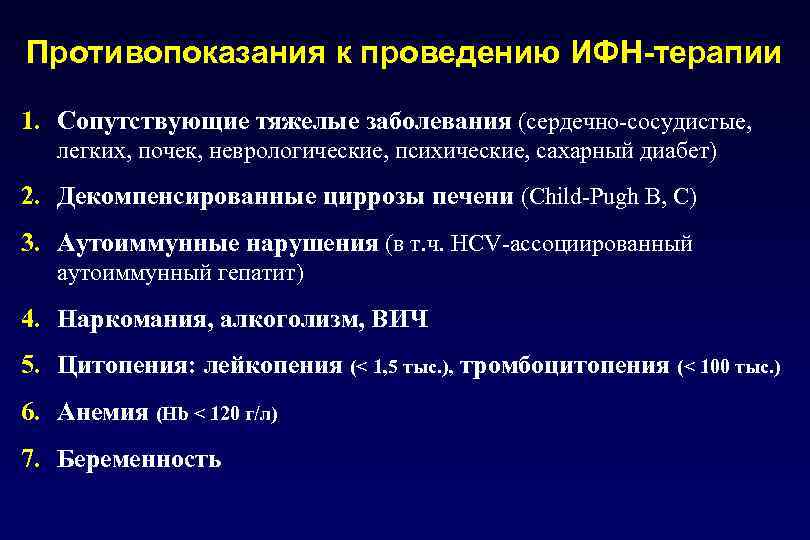 Противопоказания к проведению ИФН-терапии 1. Сопутствующие тяжелые заболевания (сердечно-сосудистые, легких, почек, неврологические, психические, сахарный