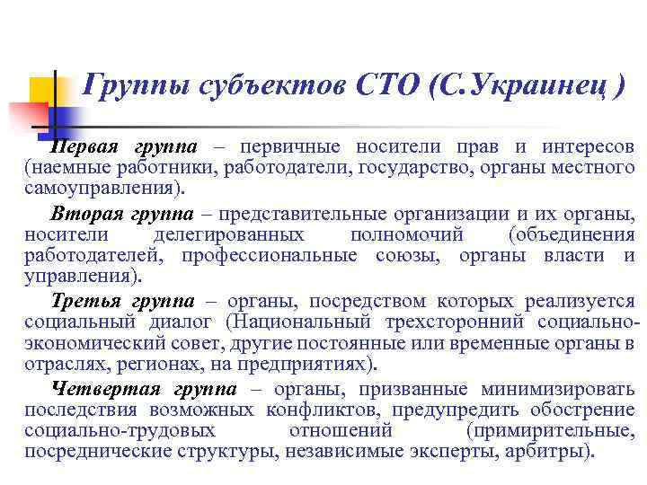 Группы субъектов СТО (С. Украинец ) Первая группа – первичные носители прав и интересов