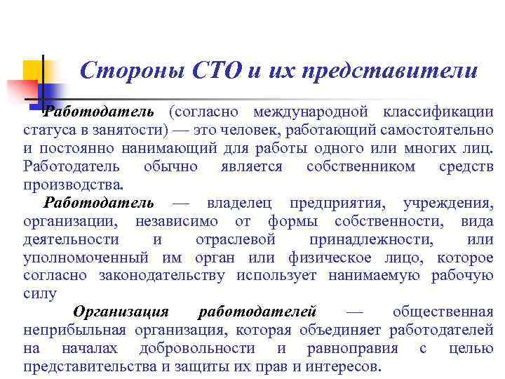 Стороны СТО и их представители Работодатель (согласно международной классификации статуса в занятости) — это