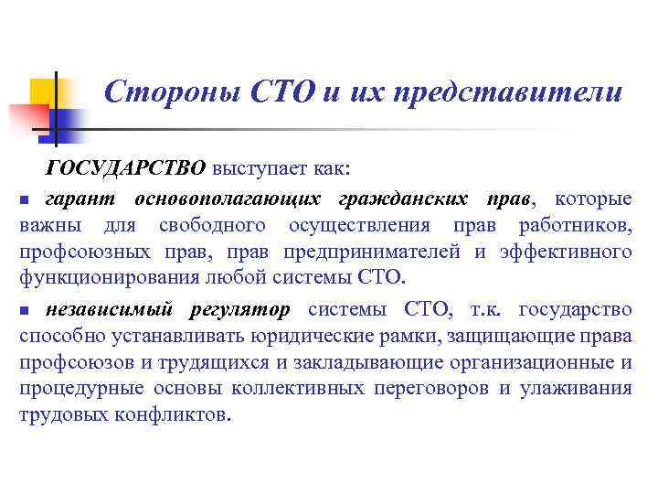 Стороны СТО и их представители ГОСУДАРСТВО выступает как: n гарант основополагающих гражданских прав, которые