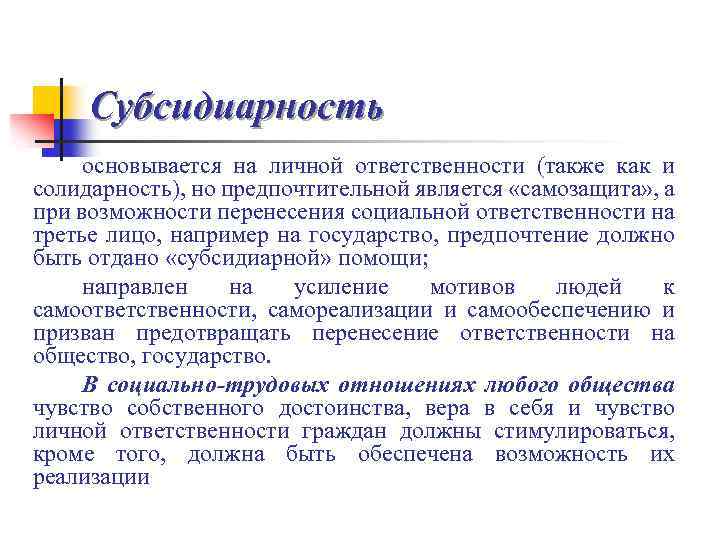 Субсидиарность основывается на личной ответственности (также как и солидарность), но предпочтительной является «самозащита» ,