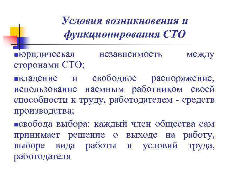 Условия возникновения и функционирования СТО юридическая независимость между сторонами СТО; nвладение и свободное распоряжение,