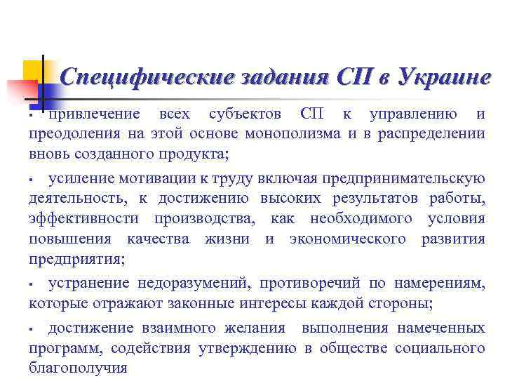 Специфические задания СП в Украине привлечение всех субъектов СП к управлению и преодоления на