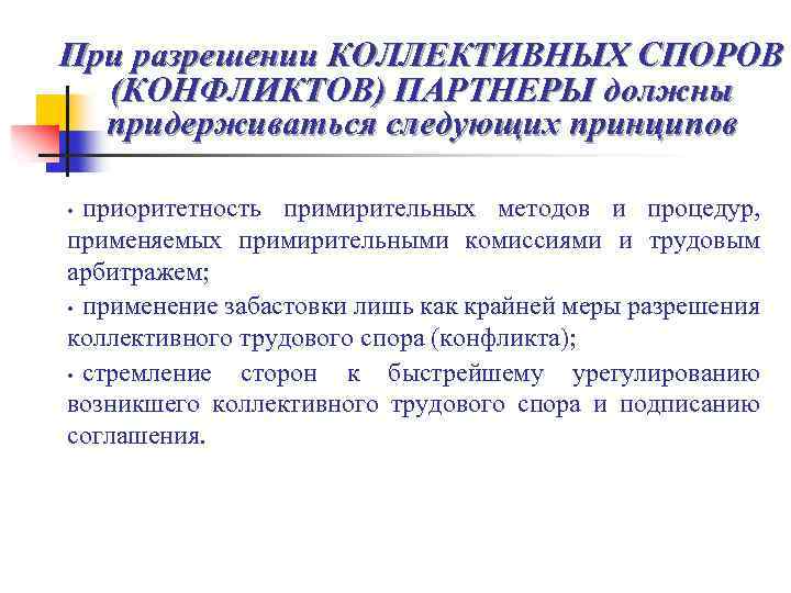 При разрешении КОЛЛЕКТИВНЫХ СПОРОВ (КОНФЛИКТОВ) ПАРТНЕРЫ должны придерживаться следующих принципов приоритетность примирительных методов и