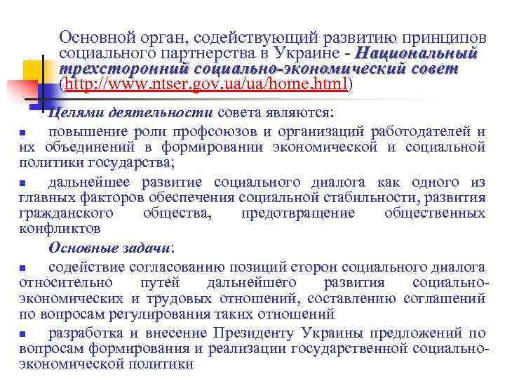 Основной орган, содействующий развитию принципов социального партнерства в Украине - Национальный трехсторонний социально-экономический совет