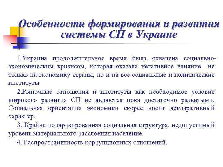 Особенности формирования и развития системы СП в Украине 1. Украина продолжительное время была охвачена