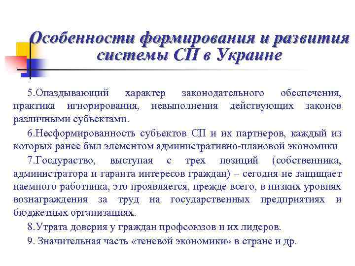 Особенности формирования и развития системы СП в Украине 5. Опаздывающий характер законодательного обеспечения, практика