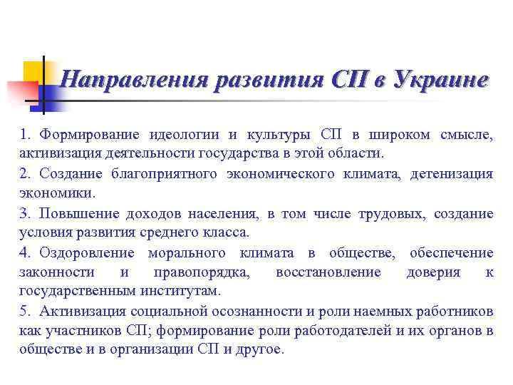 Направления развития СП в Украине 1. Формирование идеологии и культуры СП в широком смысле,
