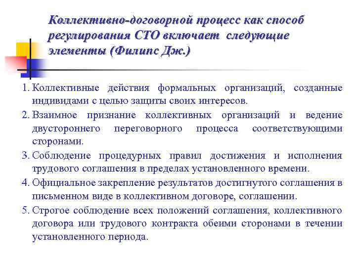 Коллективно-договорной процесс как способ регулирования СТО включает следующие элементы (Филипс Дж. ) 1. Коллективные