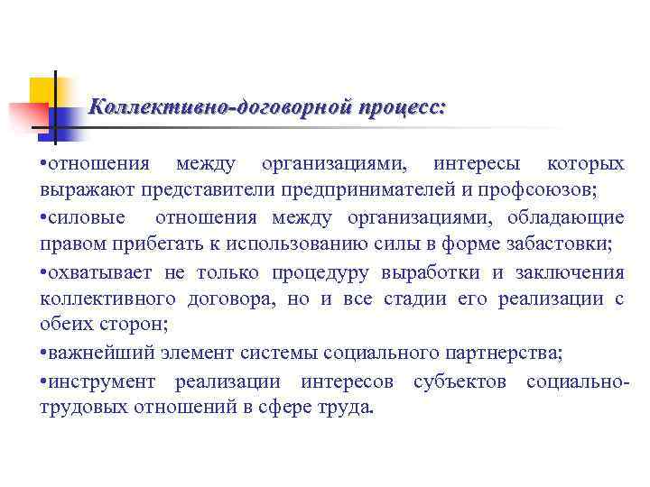 Коллективно-договорной процесс: • отношения между организациями, интересы которых выражают представители предпринимателей и профсоюзов; •