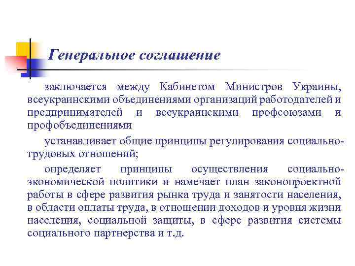 Генеральное соглашение заключается между Кабинетом Министров Украины, всеукраинскими объединениями организаций работодателей и предпринимателей и