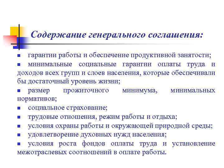 Содержание генерального соглашения: гарантии работы и обеспечение продуктивной занятости; n минимальные социальные гарантии оплаты