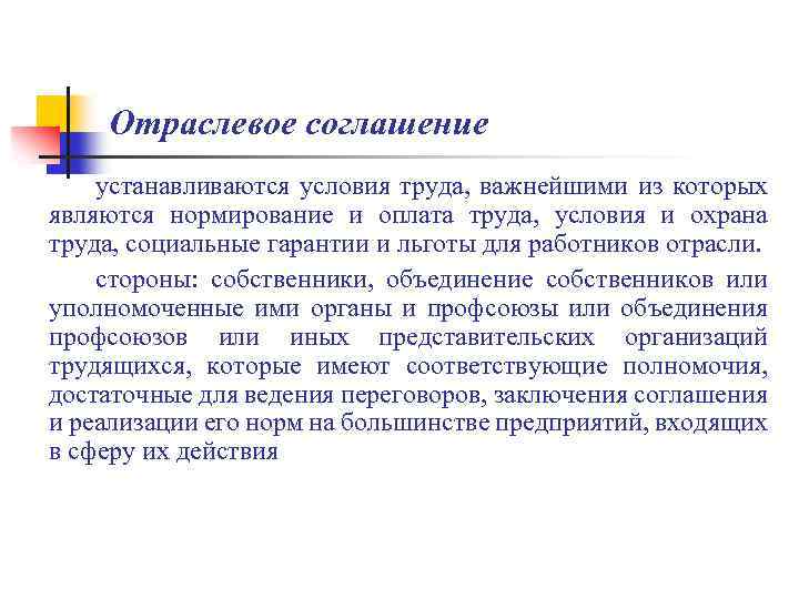 Устанавливаются условия. Отраслевое соглашение. Отраслевое соглашение пример. Отраслевой договор это. Отраслевые договоры пример.