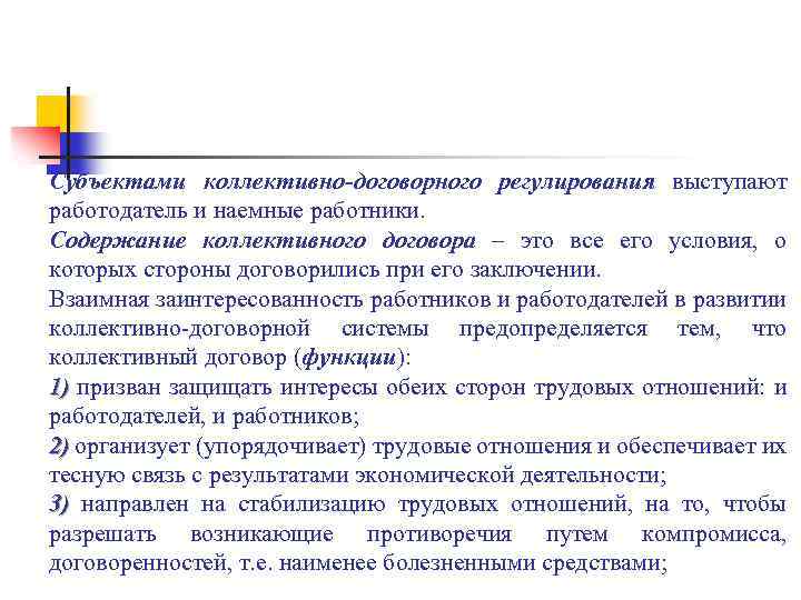 Субъектами коллективно-договорного регулирования выступают работодатель и наемные работники. Содержание коллективного договора – это все