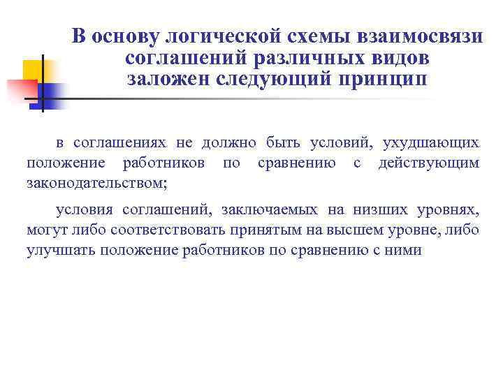 В основу логической схемы взаимосвязи соглашений различных видов заложен следующий принцип в соглашениях не