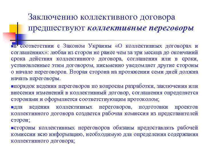 Заключению коллективного договора предшествуют коллективные переговоры в соответствии с Законом Украины «О коллективных договорах