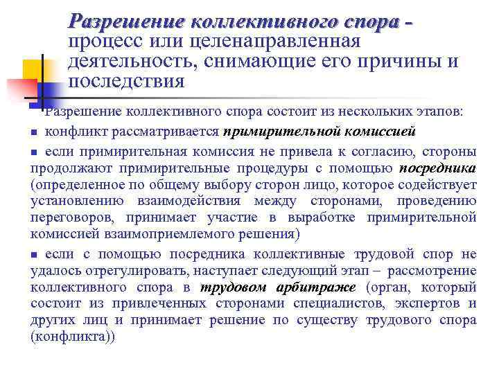 Порядок рассмотрения споров. Порядок рассмотрения коллективных трудовых споров. Порядок рассмотрения коллективного трудового спора. Разрешение коллективных трудовых споров. Коллективные трудовые споры и порядок их разрешения.