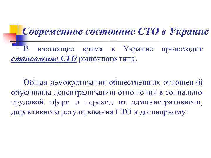 Современное состояние СТО в Украине В настоящее время в Украине становление СТО рыночного типа.