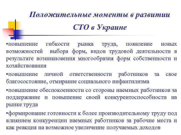 Положительные моменты в развитии СТО в Украине • повышение гибкости рынка труда, появление новых