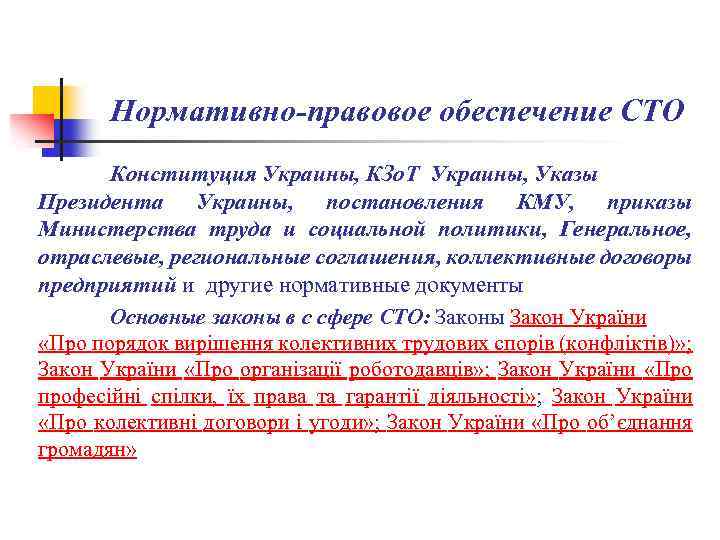 Нормативно-правовое обеспечение СТО Конституция Украины, КЗо. Т Украины, Указы Президента Украины, постановления КМУ, приказы