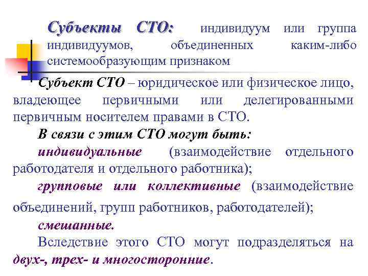 Субъекты СТО: индивидуумов, объединенных системообразующим признаком или группа каким-либо Субъект СТО – юридическое или