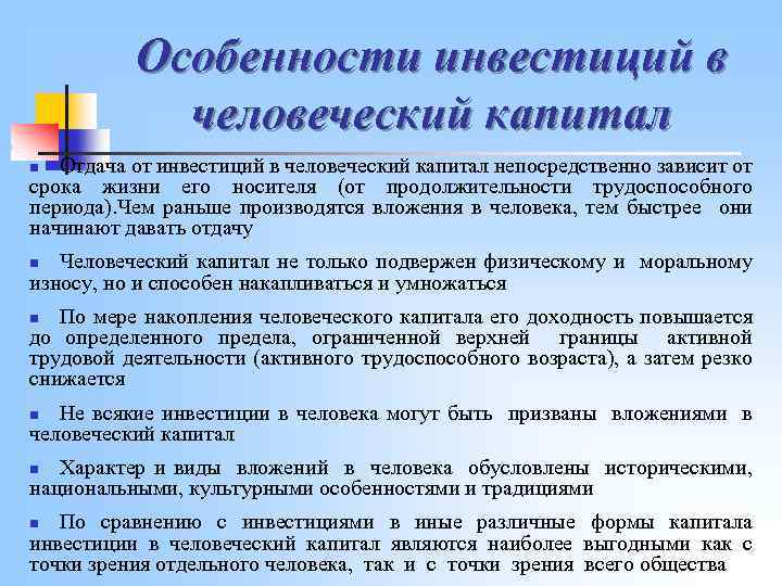 Особенности инвестиций в человеческий капитал. Характеристики человеческого капитала. Омобенности человеческого капитал. Характеристики инвестиций.