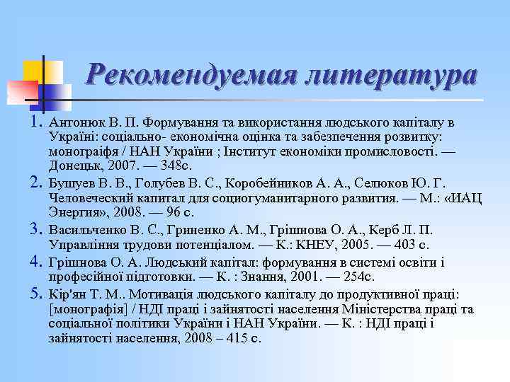 Рекомендуемая литература 1. Антонюк В. П. Формування та використання людського капіталу в 2. 3.