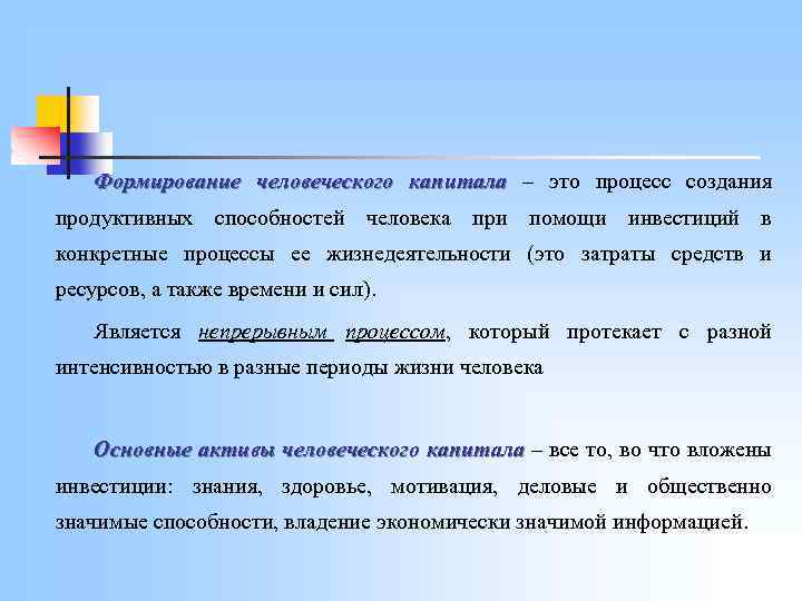 Реферат: Инвестиции в человеческий капитал 3