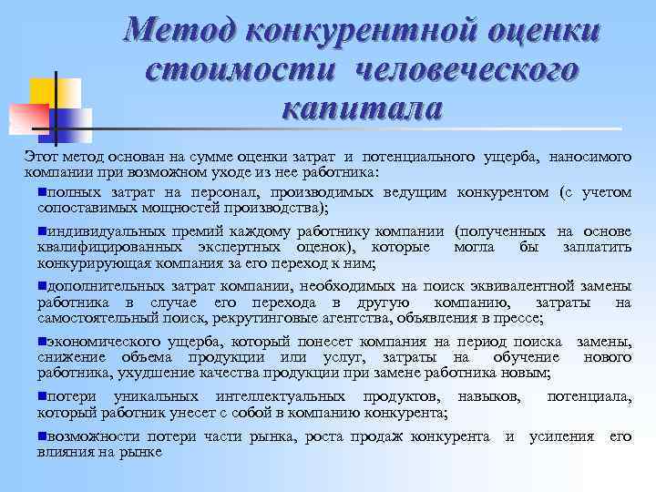 Метод конкурентной оценки стоимости человеческого капитала Этот метод основан на сумме оценки затрат и