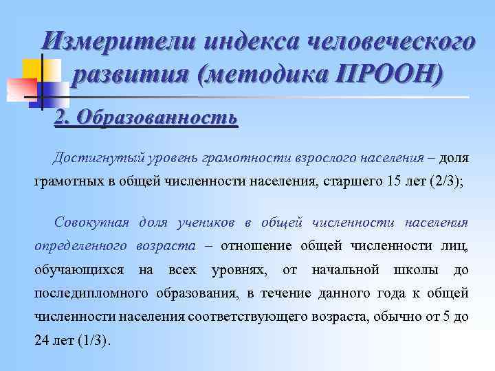 Измерители индекса человеческого развития (методика ПРООН) 2. Образованность Достигнутый уровень грамотности взрослого населения –