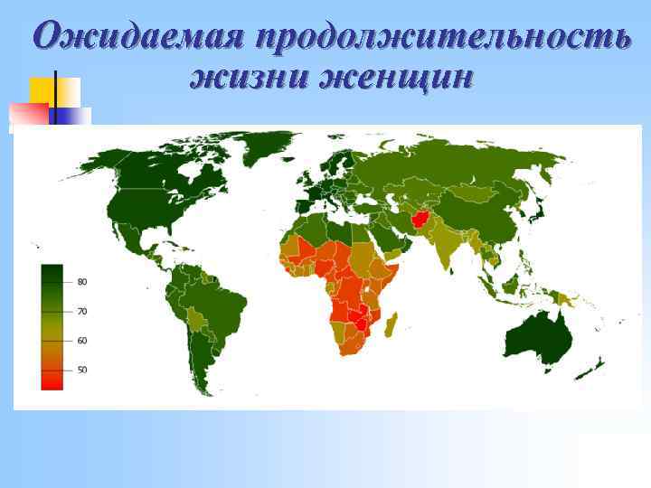 Ожидаемая продолжительность жизни женщин 