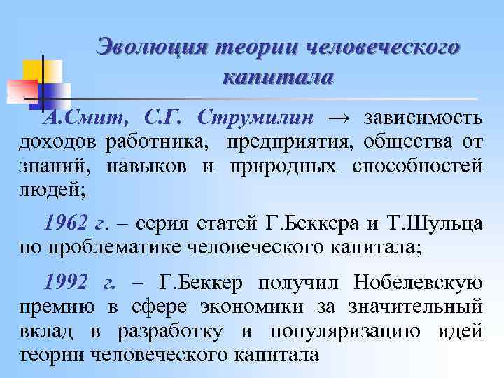 Теория человеческого капитала презентация