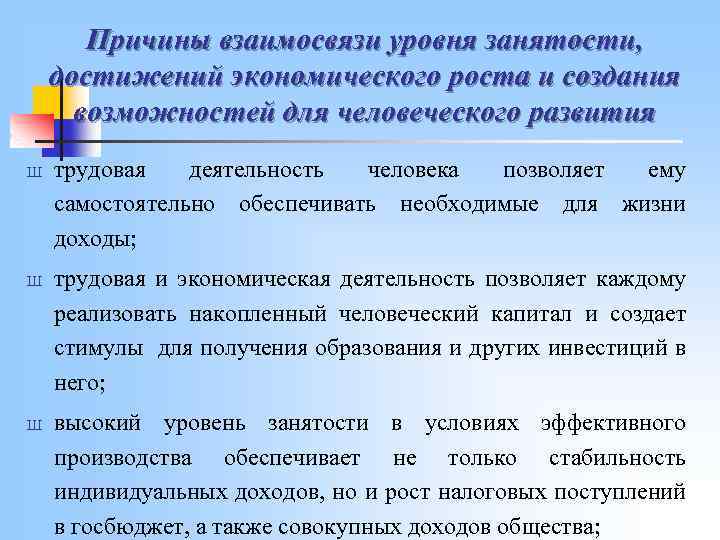 Причины взаимосвязи уровня занятости, достижений экономического роста и создания возможностей для человеческого развития Ш