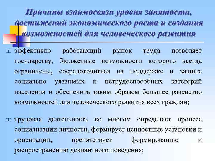Причины взаимосвязи уровня занятости, достижений экономического роста и создания возможностей для человеческого развития Ш