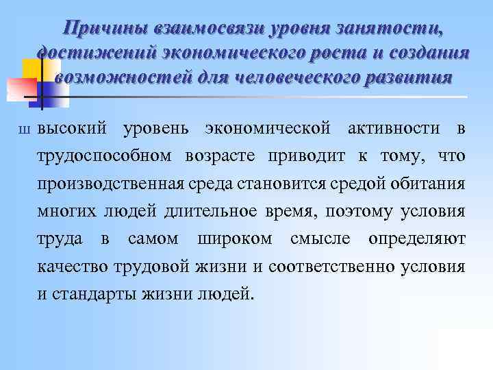 Причины взаимосвязи уровня занятости, достижений экономического роста и создания возможностей для человеческого развития Ш