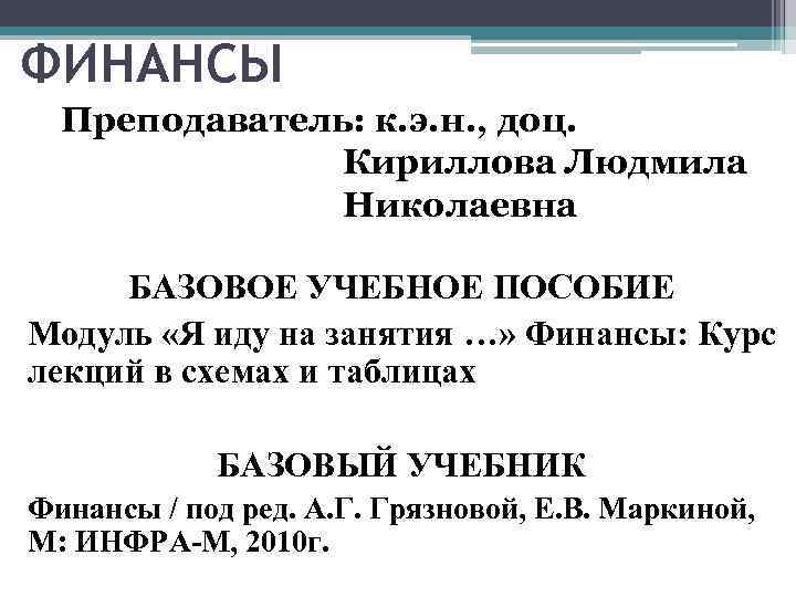 ФИНАНСЫ Преподаватель: к. э. н. , доц. Кириллова Людмила Николаевна БАЗОВОЕ УЧЕБНОЕ ПОСОБИЕ Модуль