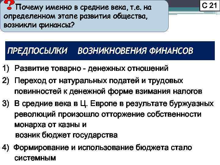 ? Почему именно в средние века, т. е. на С 21 определенном этапе развития