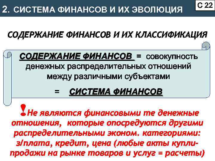 2. СИСТЕМА ФИНАНСОВ И ИХ ЭВОЛЮЦИЯ С 22 СОДЕРЖАНИЕ ФИНАНСОВ И ИХ КЛАССИФИКАЦИЯ СОДЕРЖАНИЕ