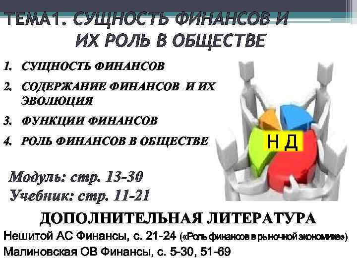 ТЕМА 1. СУЩНОСТЬ ФИНАНСОВ И ИХ РОЛЬ В ОБЩЕСТВЕ 1. СУЩНОСТЬ ФИНАНСОВ 2. СОДЕРЖАНИЕ