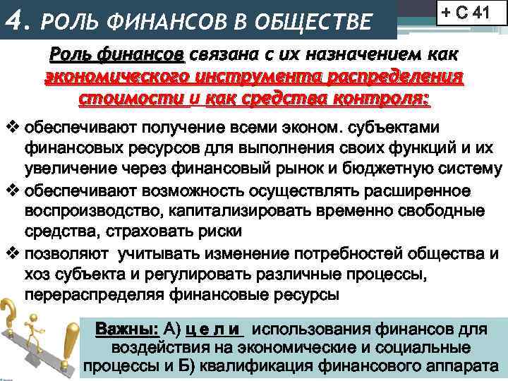 4. РОЛЬ ФИНАНСОВ В ОБЩЕСТВЕ + С 41 Роль финансов связана с их назначением