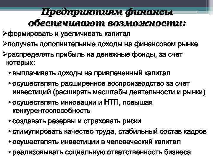 Предприятиям финансы обеспечивают возможности: возможности Øформировать и увеличивать капитал Øполучать дополнительные доходы на финансовом