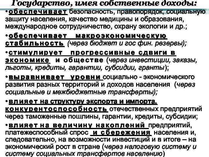 Государство, имея собственные доходы: • о б е с п е ч и в