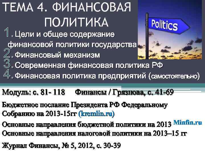 ТЕМА 4. ФИНАНСОВАЯ ПОЛИТИКА 1. Цели и общее содержание финансовой политики государства Финансовый механизм