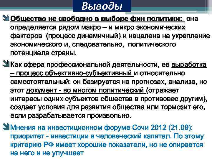 Выводы Общество не свободно в выборе фин политики: она определяется рядом макро – и