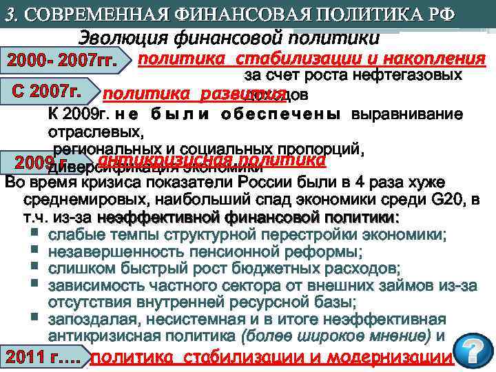3. СОВРЕМЕННАЯ ФИНАНСОВАЯ ПОЛИТИКА РФ Эволюция финансовой политики 2000 - 2007 гг. политика стабилизации