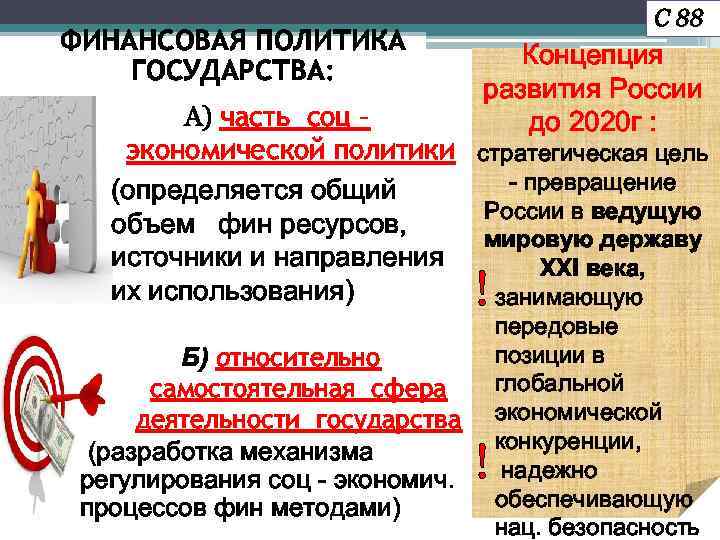 ФИНАНСОВАЯ ПОЛИТИКА ГОСУДАРСТВА: С 88 Концепция развития России до 2020 г : А) часть