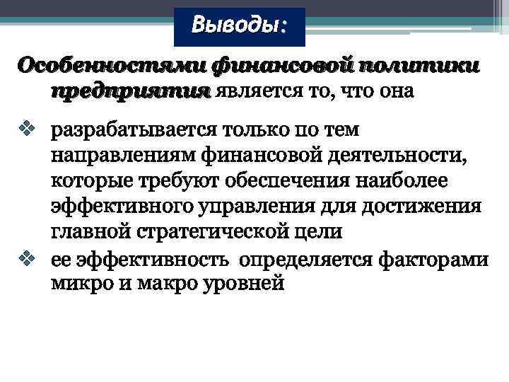 Выводы: Особенностями финансовой политики предприятия является то, что она v разрабатывается только по тем